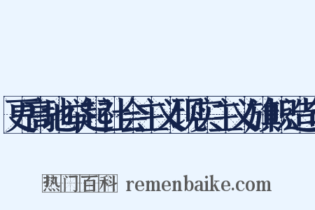 更高地举起社会主义现实主义旗帜造句是什么意思的图片